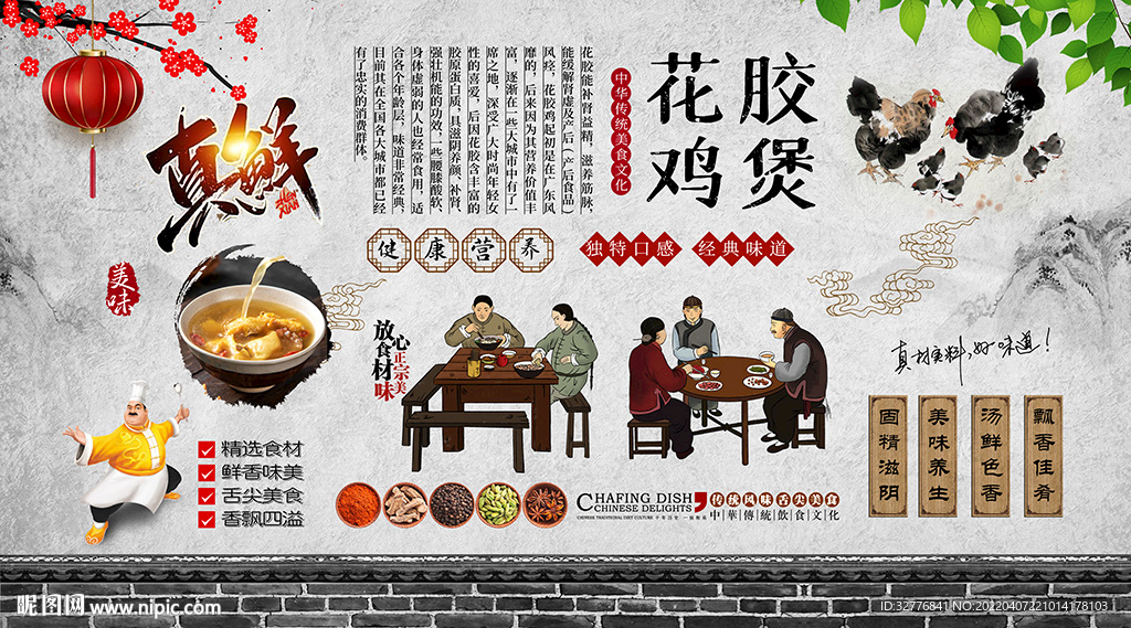 花胶鸡煲背景墙