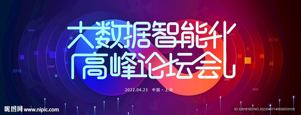 大数据峰会