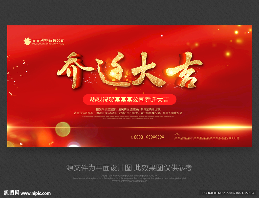 乔迁大吉