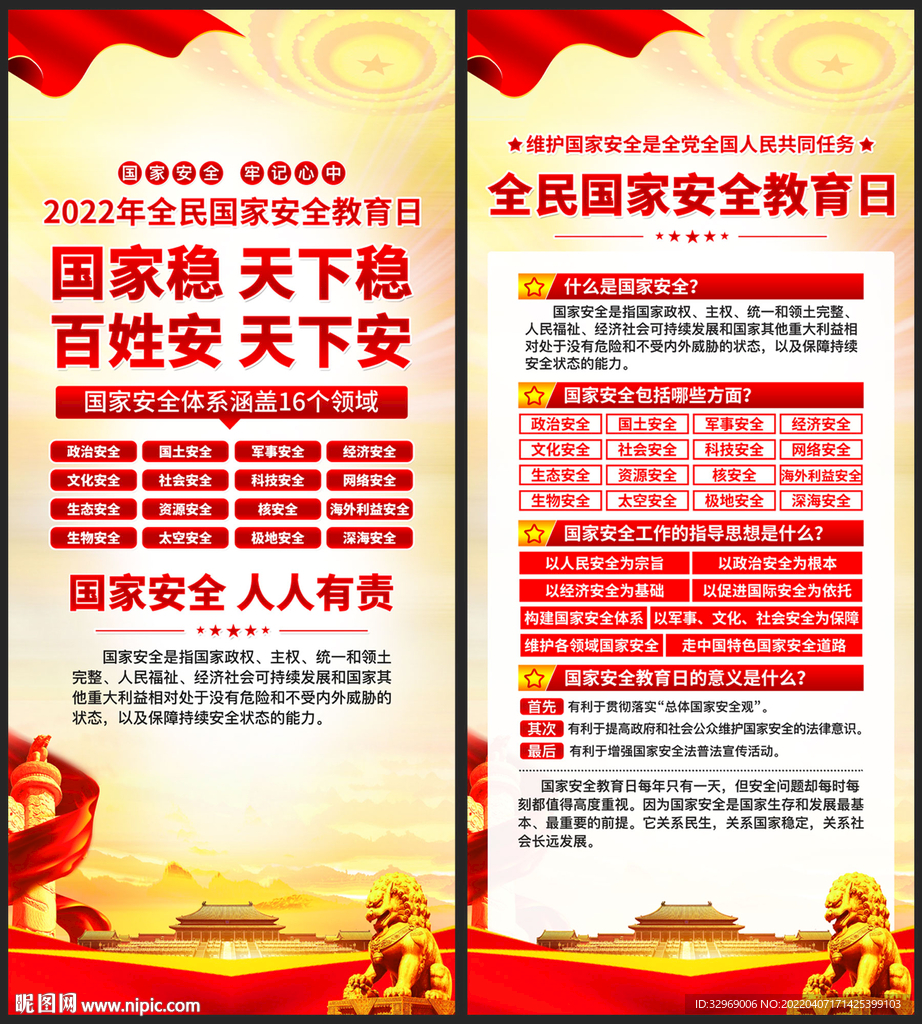 2022年全民国家安全教育日