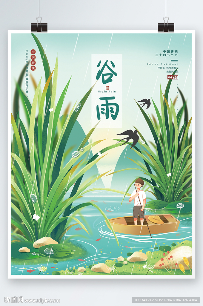 小清新扁平插画风谷雨节气海报
