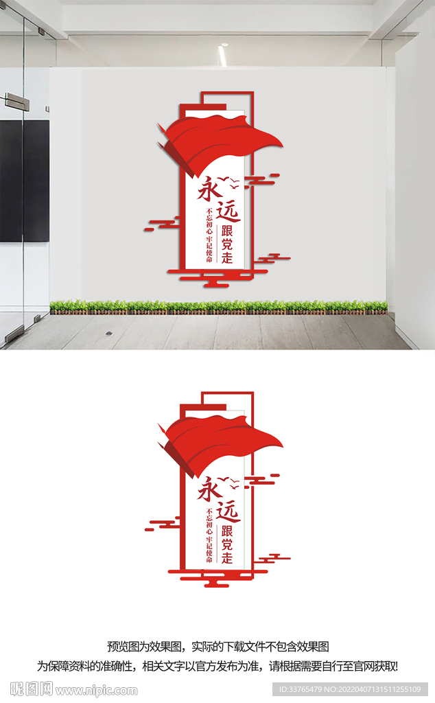 永远跟党走文化墙