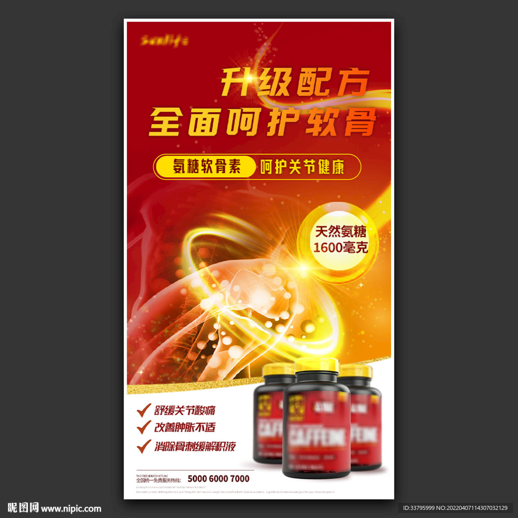 关节灵保健品海报