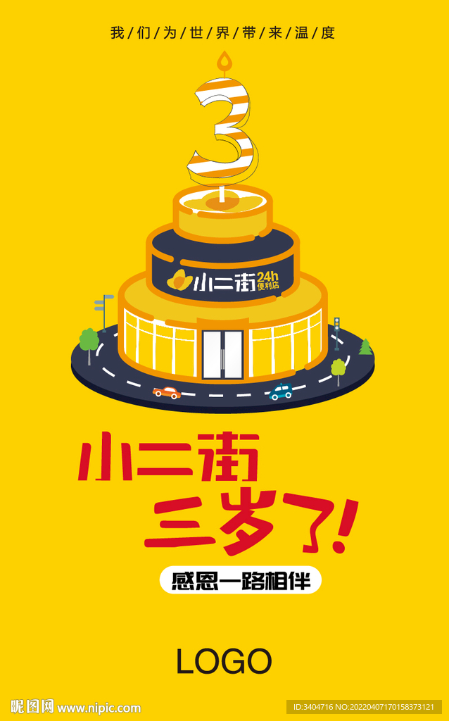 企业成立三周年