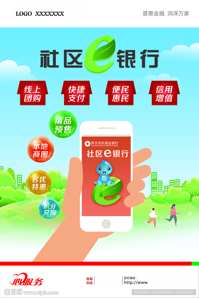 社区e银行海报