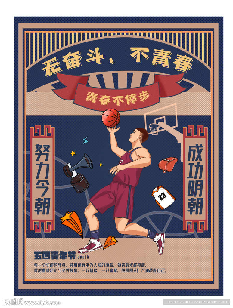 五四青年节复古海报