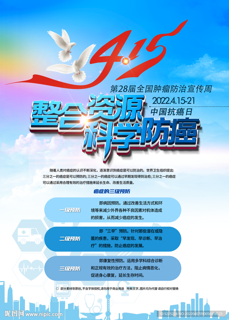 全国肿瘤防治宣传周