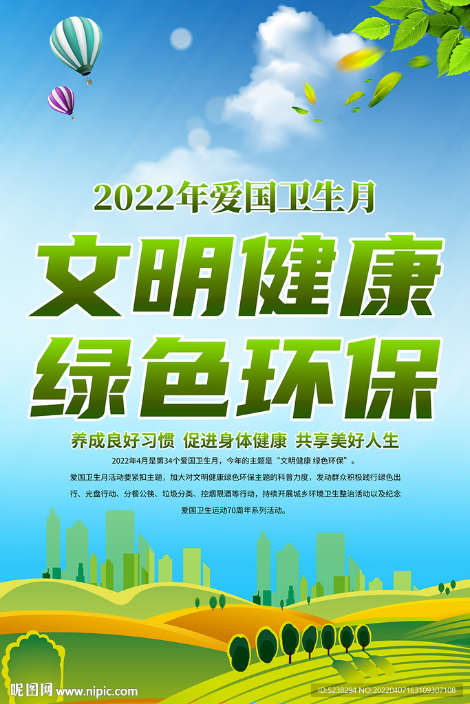 大气2022爱国卫生月海报设计