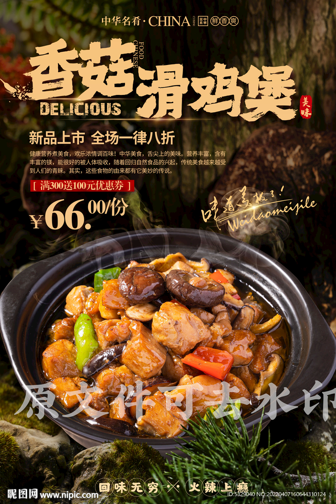 香菇滑鸡煲