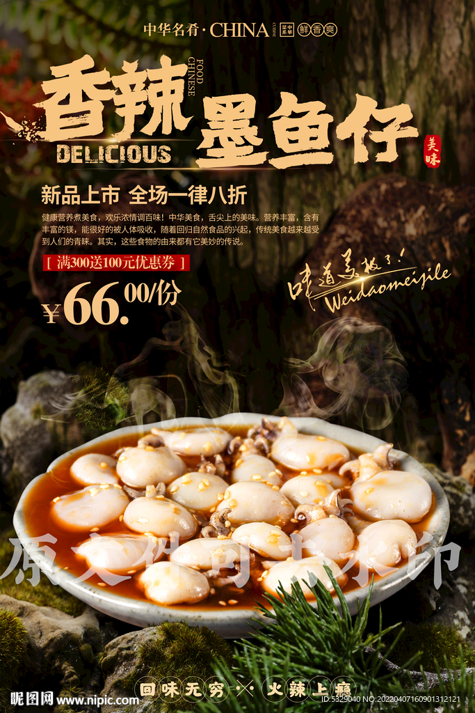 香辣墨鱼仔