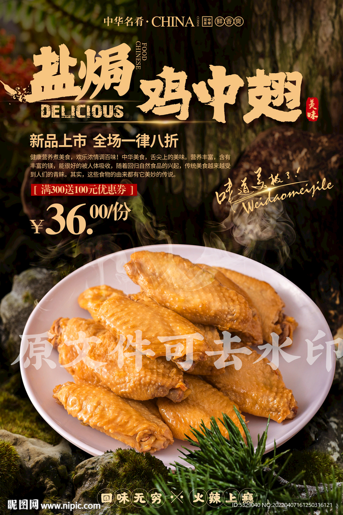 盐焗鸡中翅