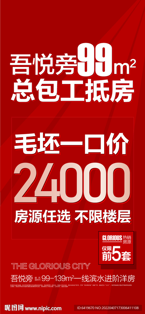 毛坯一口价红金简约带客海报