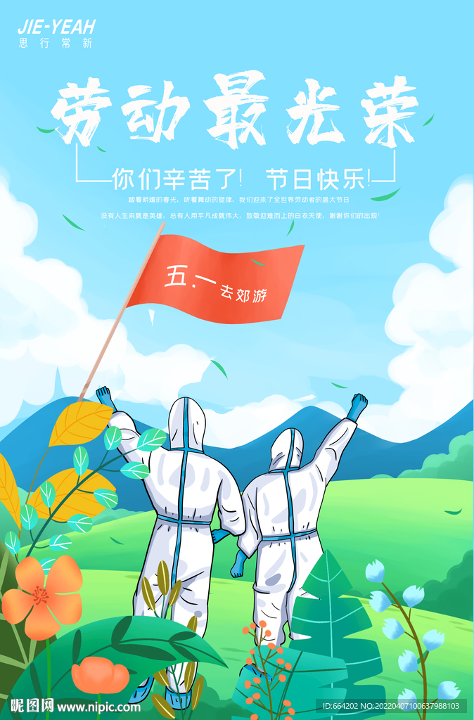 五一致敬英雄节日