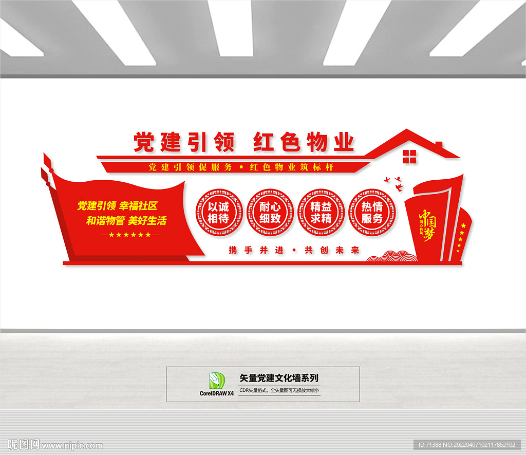 红色物业文化墙