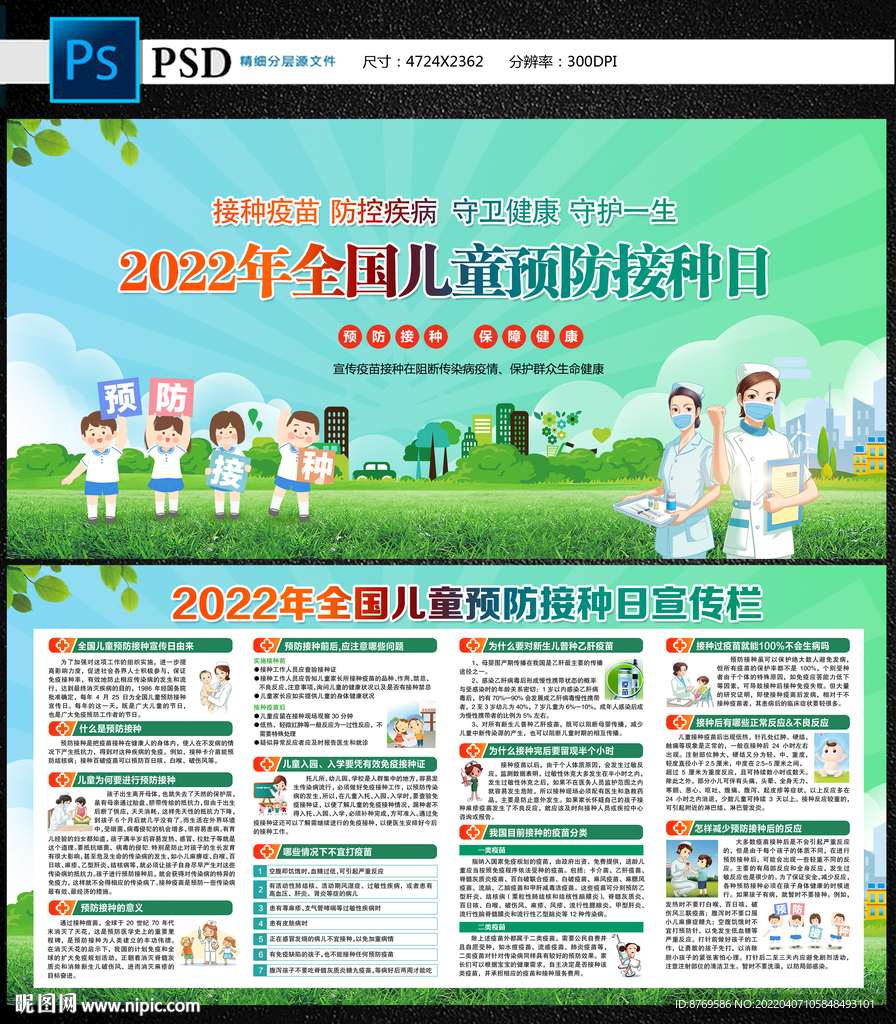 全国儿童预防接种日