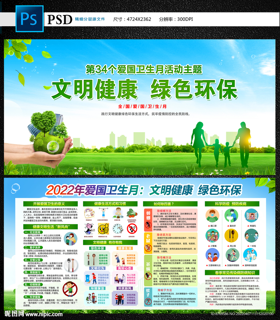 第34个爱国卫生月