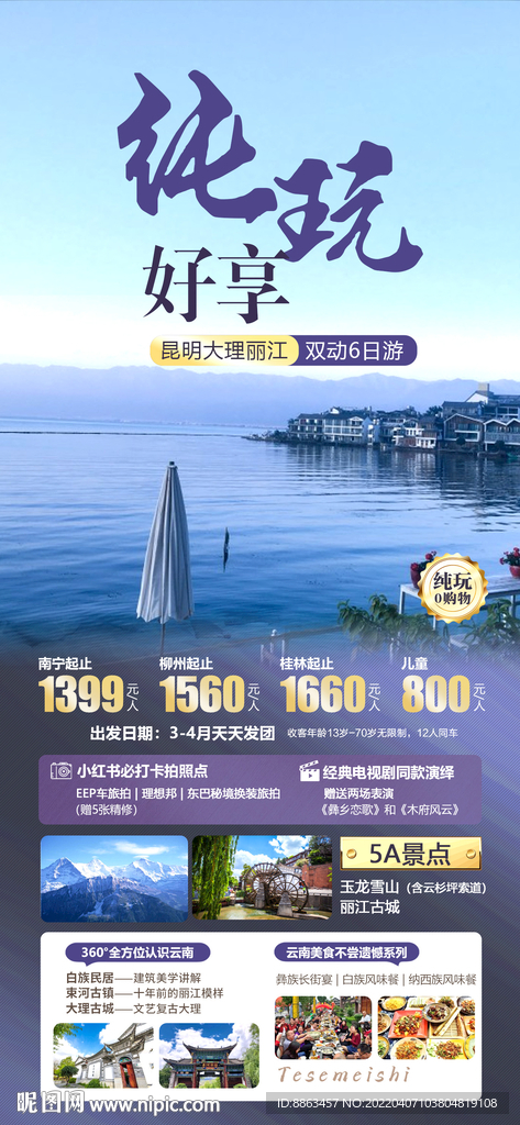 好享云南-云南旅游海报
