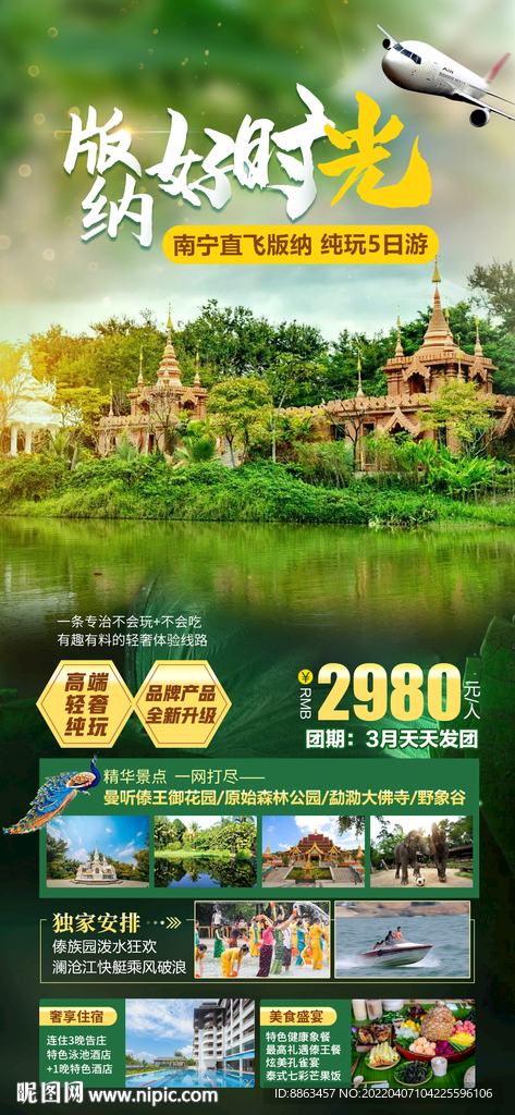 版纳好时光-云南旅游海报