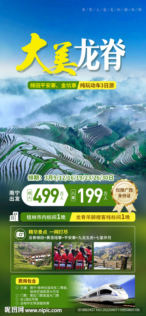 广西龙脊梯田旅游海报