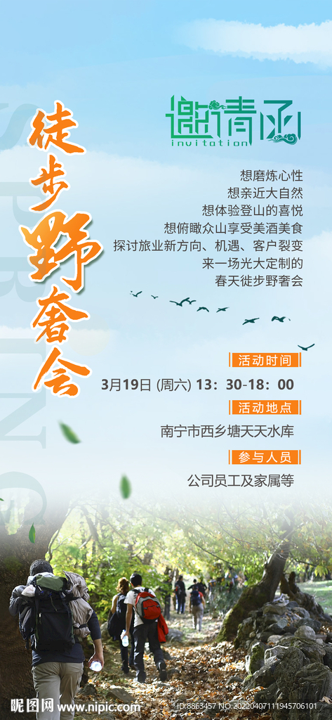 户外徒步野奢会邀请函