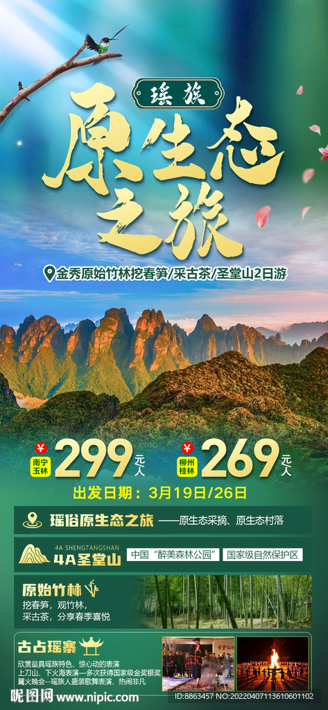 瑶族原生态之旅