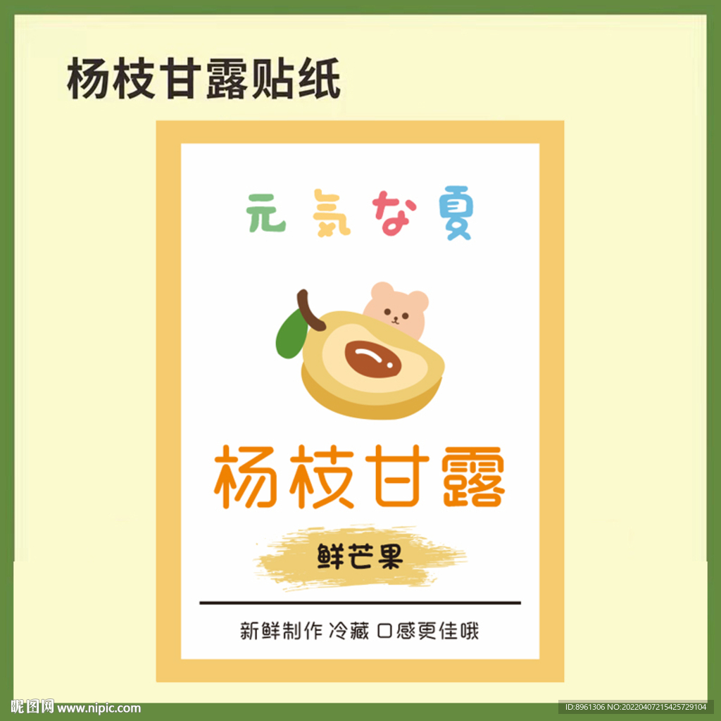 杨枝甘露贴纸