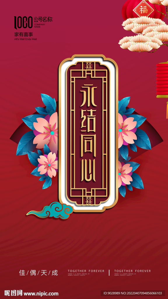 永结同心海报设计婚礼字体设计