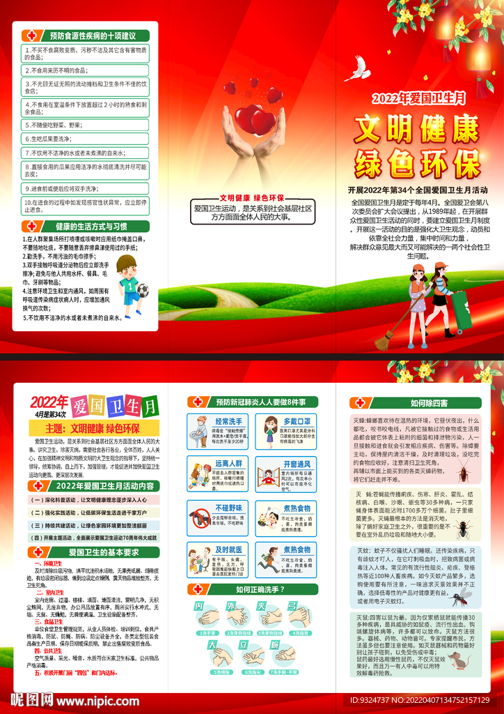 2022年全国爱国卫生月三折页
