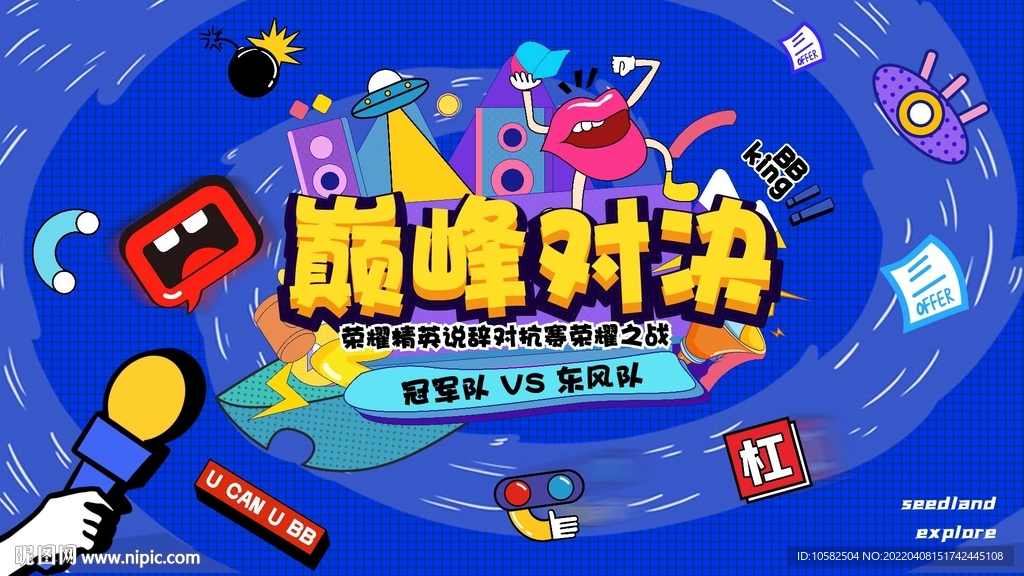插画辩论赛