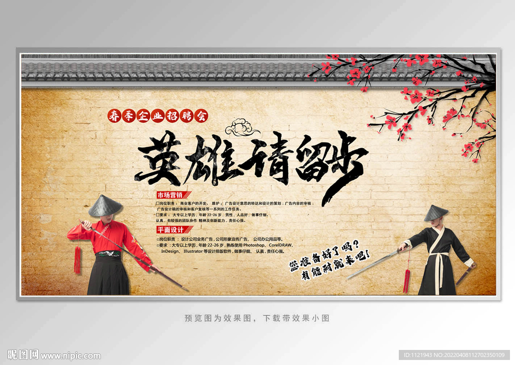 中国风招聘展板