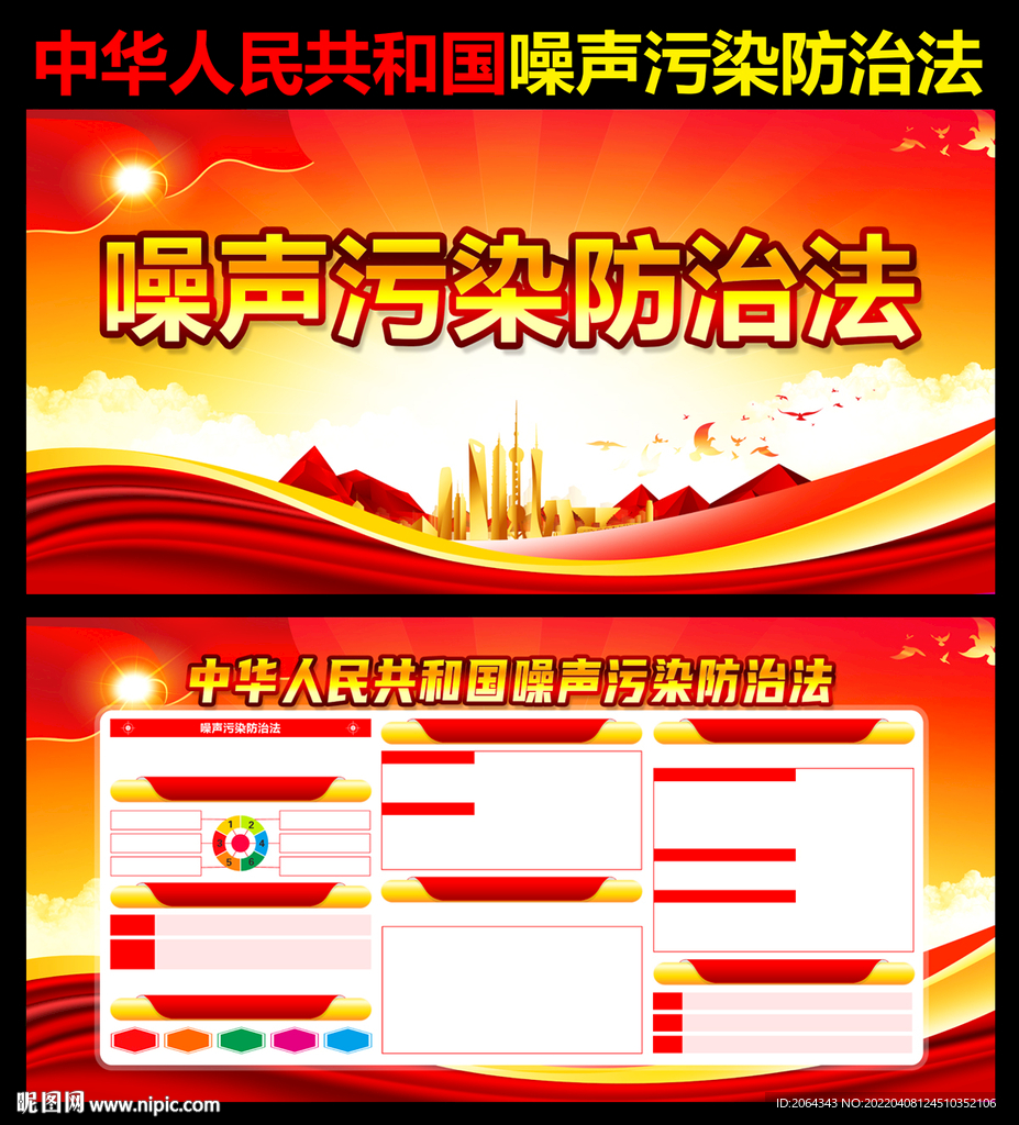 噪声污染防治法