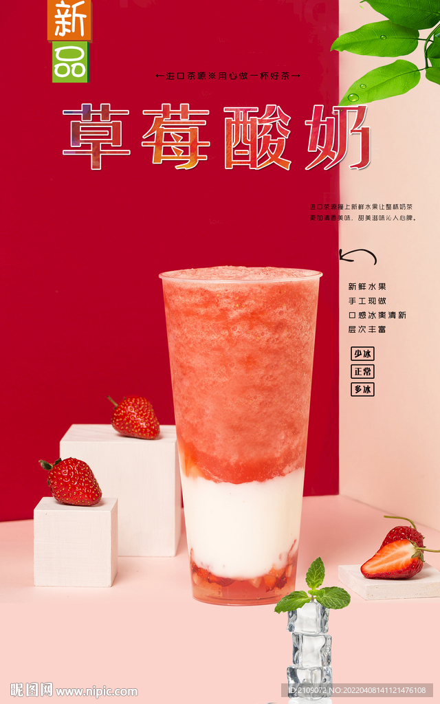 草莓酸奶 