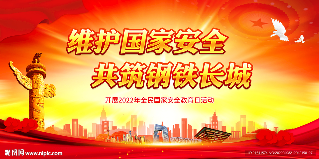 维护国家安全 共筑钢铁长城