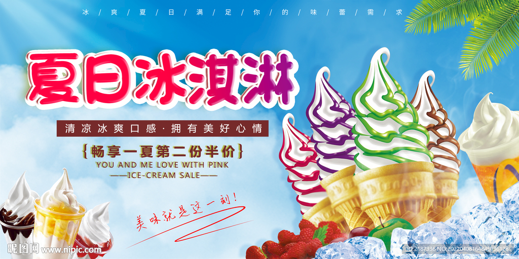 夏日冰淇淋海报