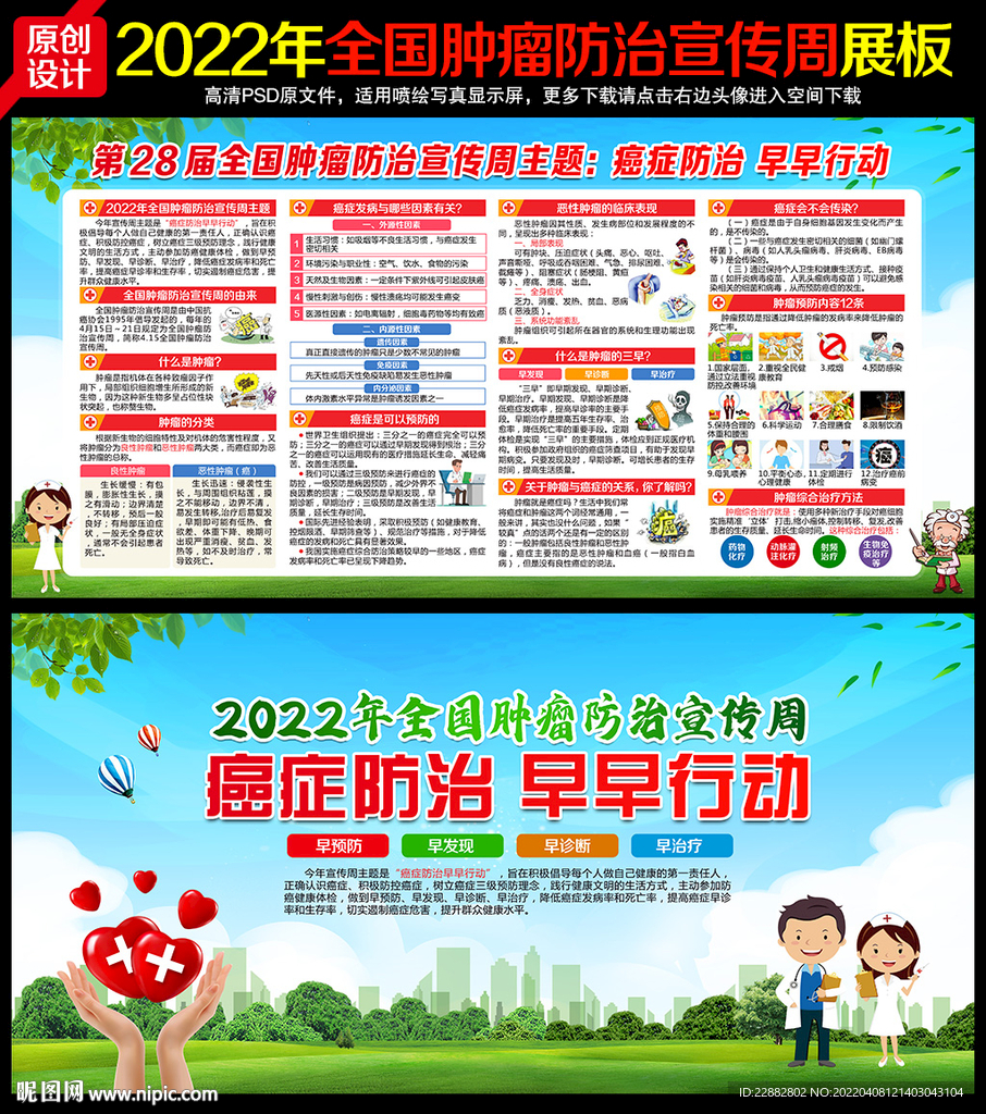2022全国肿瘤防治宣传周