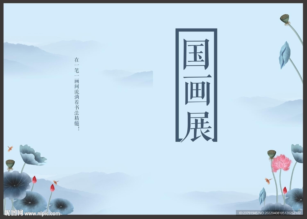国画展封面