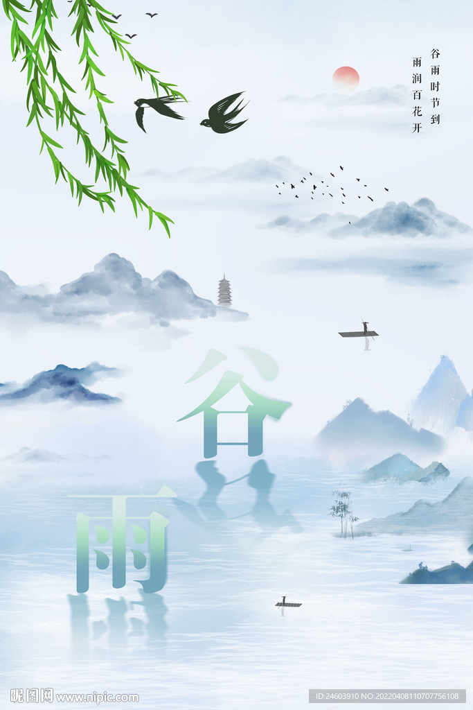 谷雨
