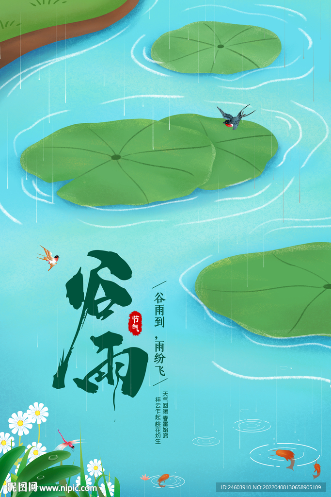 谷雨
