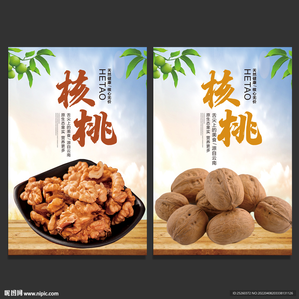 核桃
