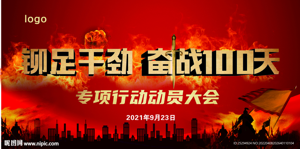 铆足干劲 奋战100天