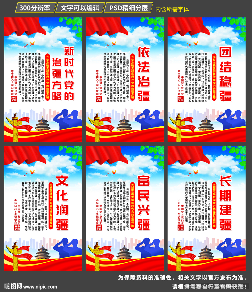 新时代党的治疆方略展板