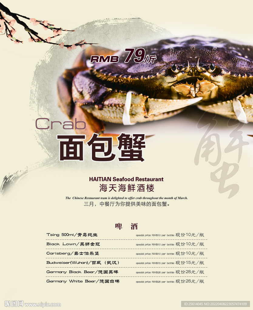 中餐餐厅 面包蟹推广