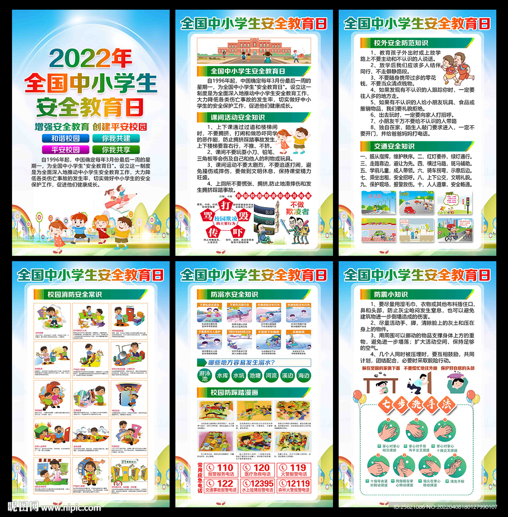 学校安全教育展板