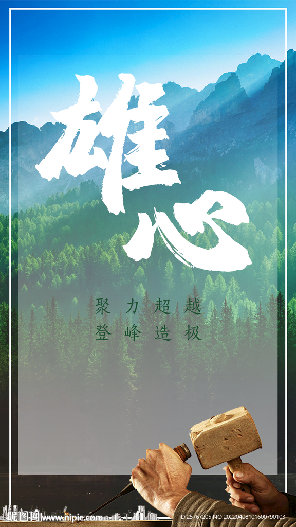 励志海报工匠精神森林树林手艺