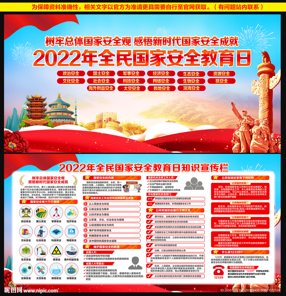 2022年全民国家安全教育日