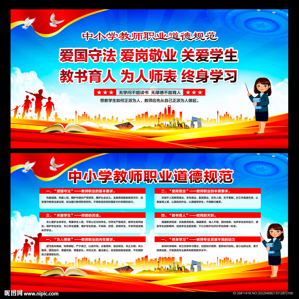 中小学教师职业道德规范