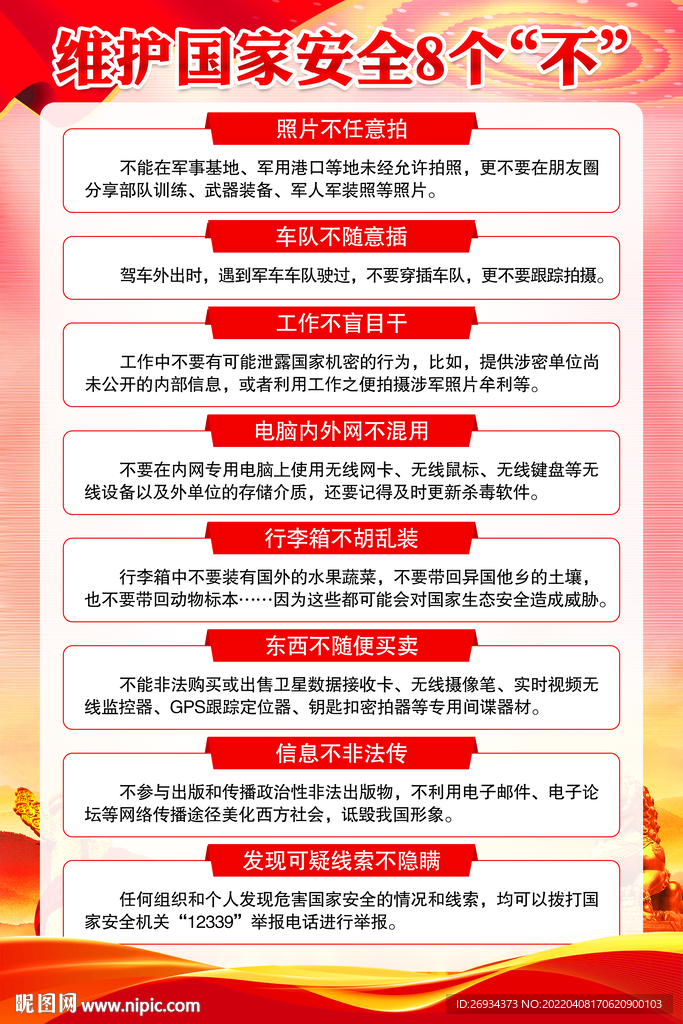维护国家安全八不