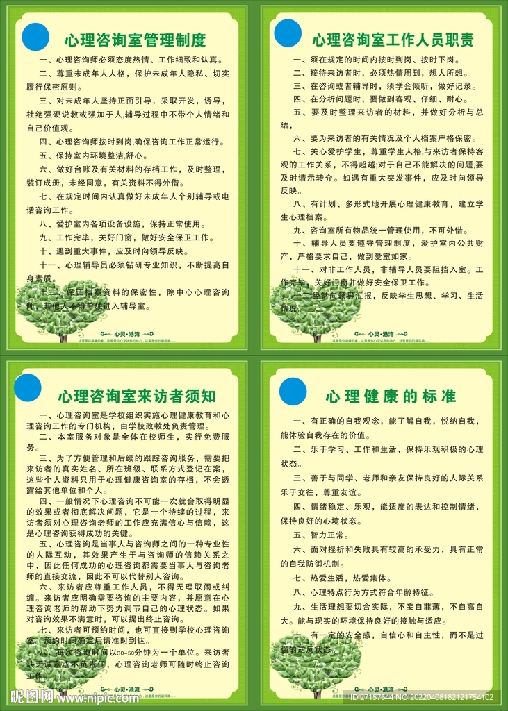 心理咨询室制度