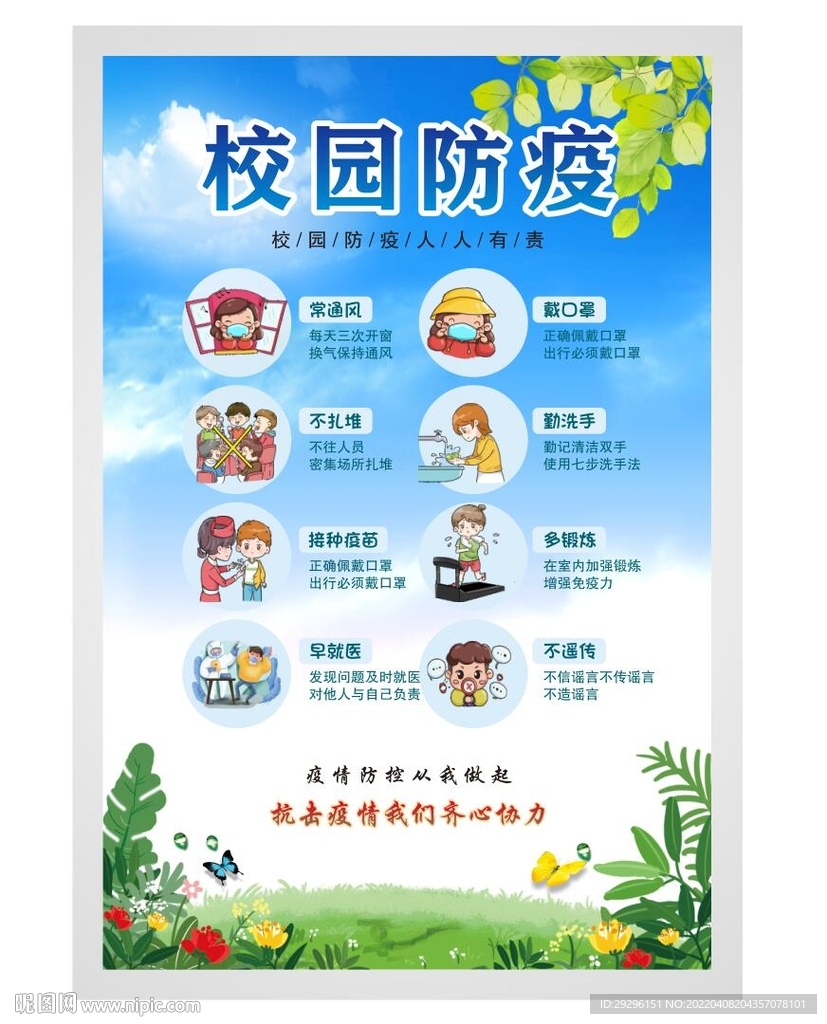 校园防护宣传