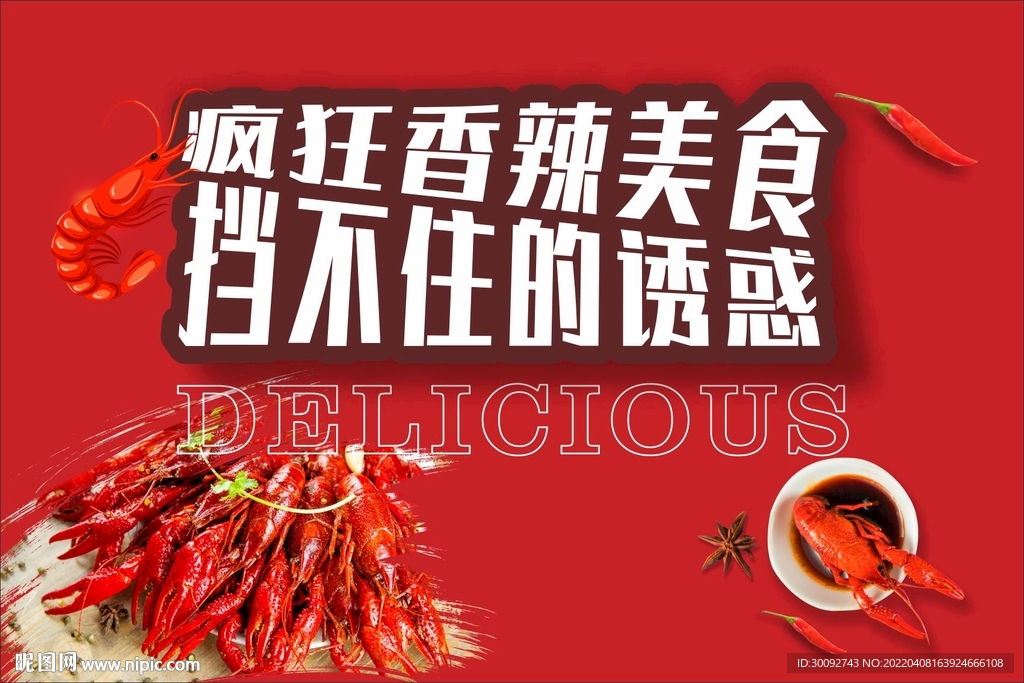 香辣小龙虾